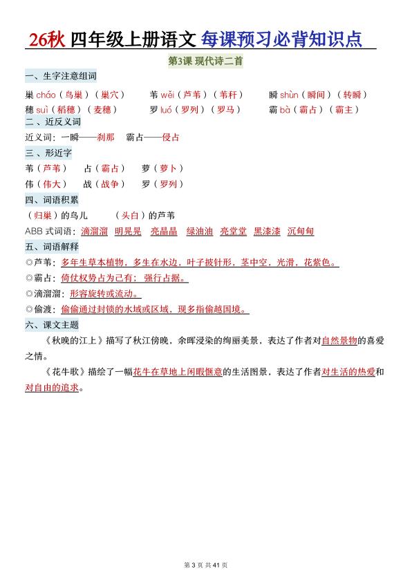 图片[3]-26秋四年级上册语文每课预习必背知识点-宝库盒教辅资料站