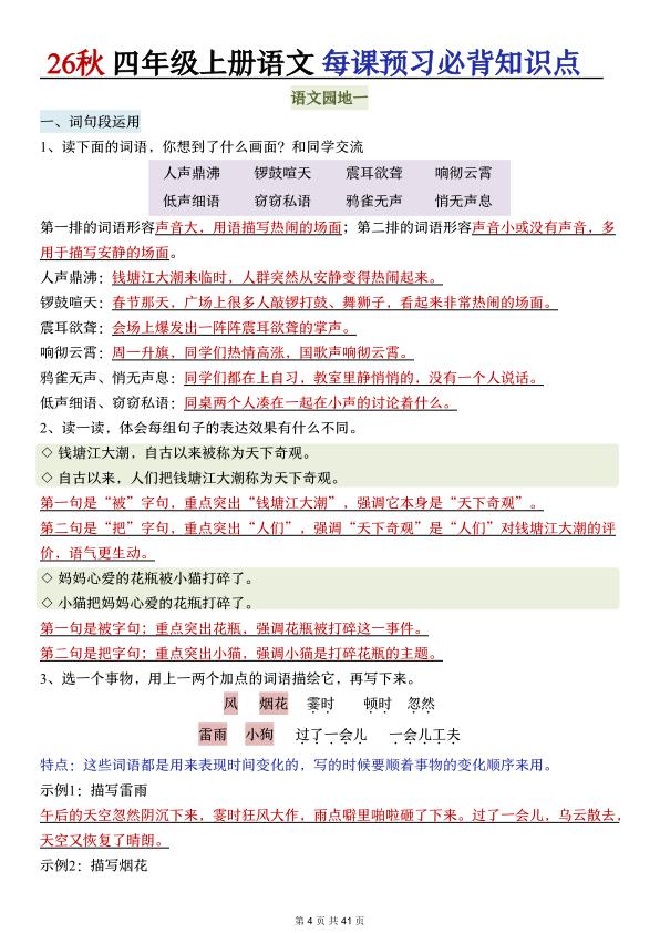 图片[4]-26秋四年级上册语文每课预习必背知识点-宝库盒教辅资料站