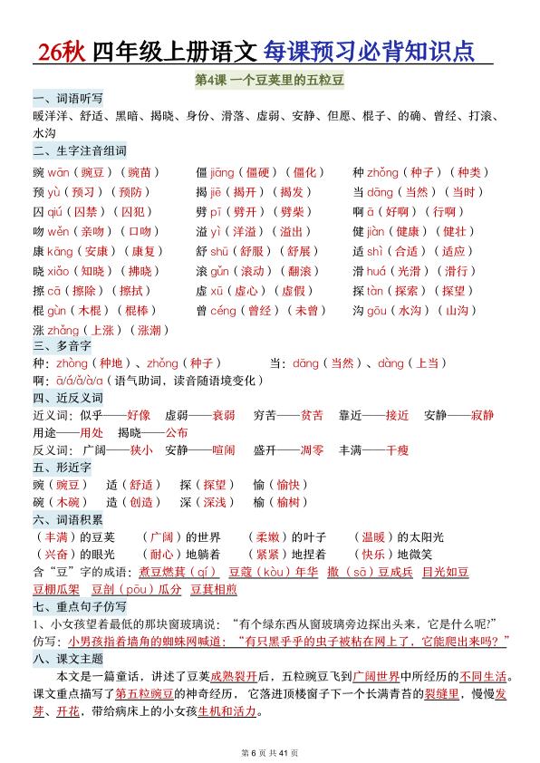 图片[6]-26秋四年级上册语文每课预习必背知识点-宝库盒教辅资料站