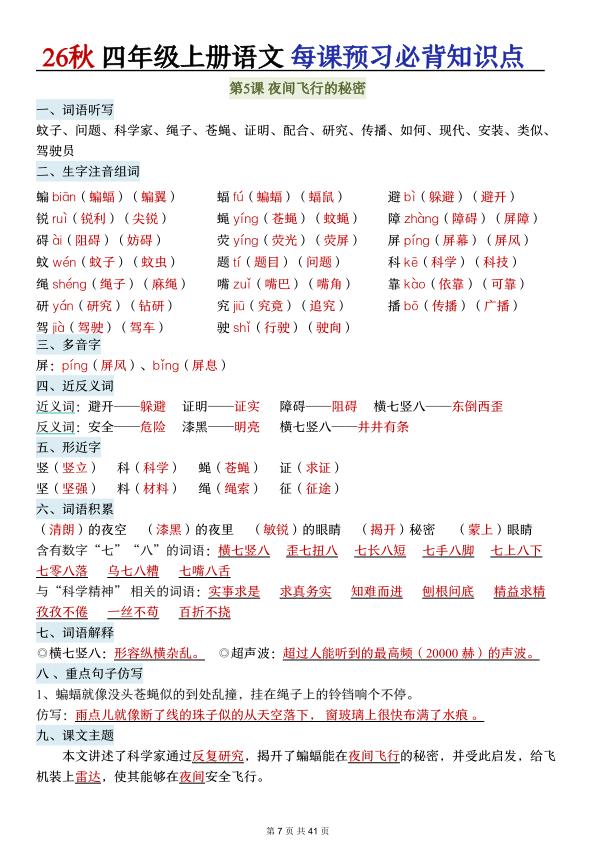 图片[7]-26秋四年级上册语文每课预习必背知识点-宝库盒教辅资料站