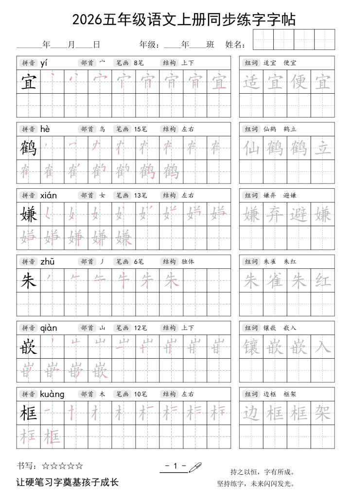 图片[1]-26秋五年级上册语文同步练字字帖-宝库盒教辅资料站