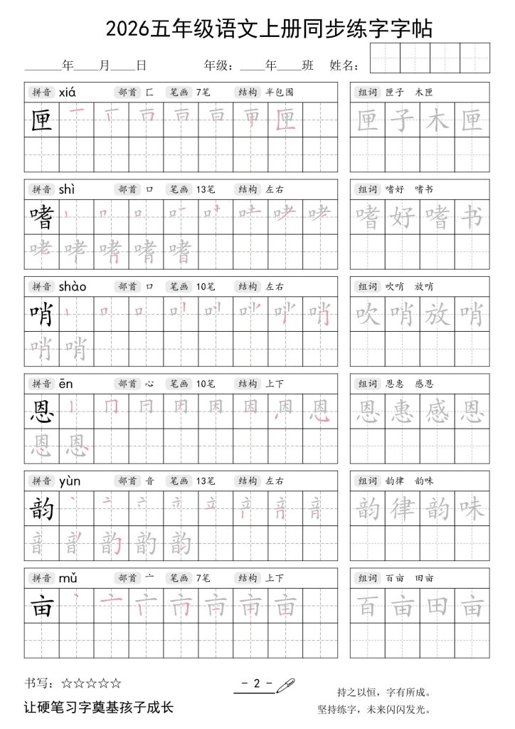 图片[2]-26秋五年级上册语文同步练字字帖-宝库盒教辅资料站
