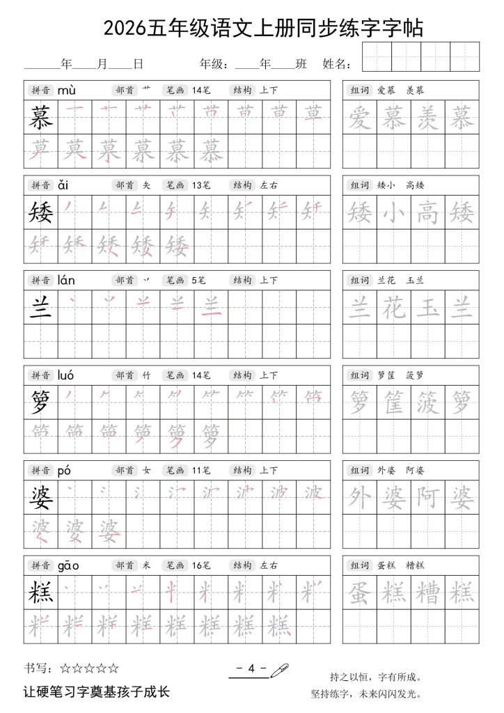 图片[4]-26秋五年级上册语文同步练字字帖-宝库盒教辅资料站