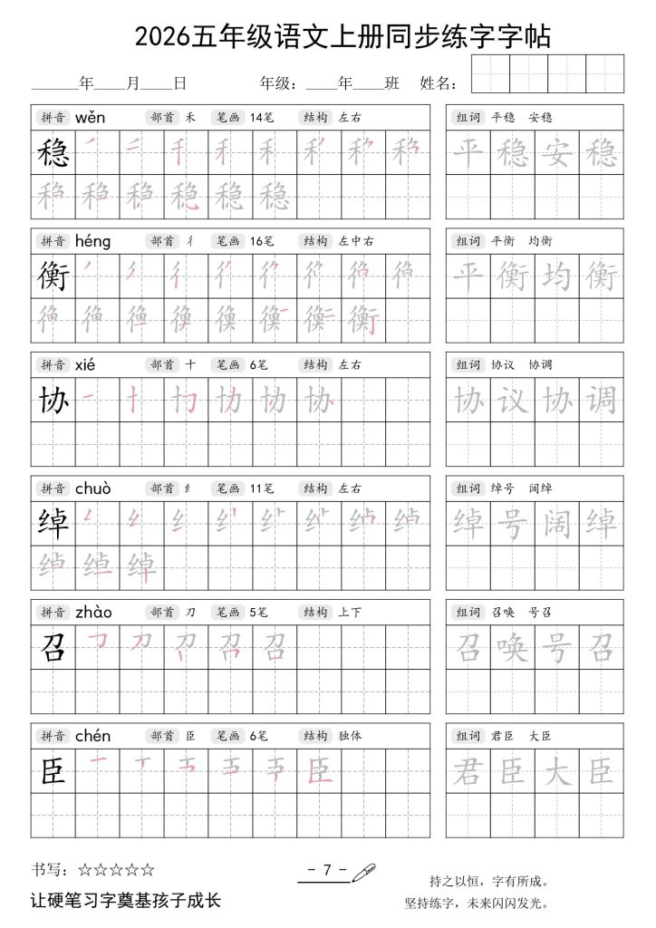 图片[7]-26秋五年级上册语文同步练字字帖-宝库盒教辅资料站