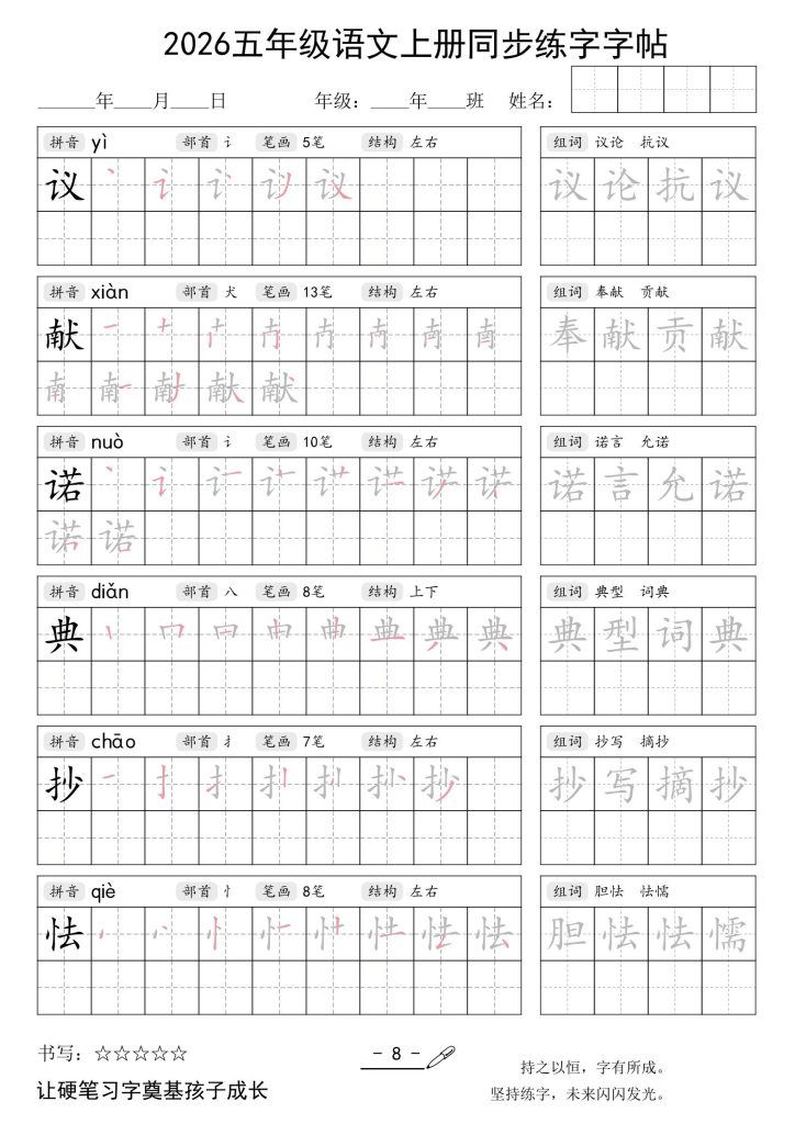 图片[8]-26秋五年级上册语文同步练字字帖-宝库盒教辅资料站