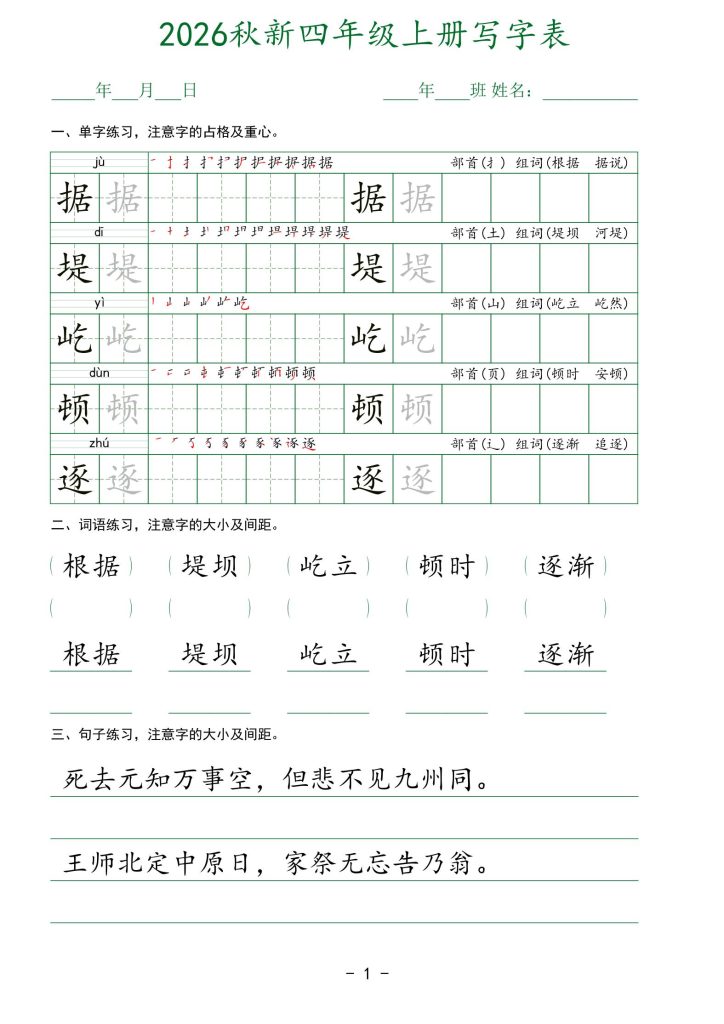 图片[1]-26新版四年级上册语文生字表实用字帖-宝库盒教辅资料站