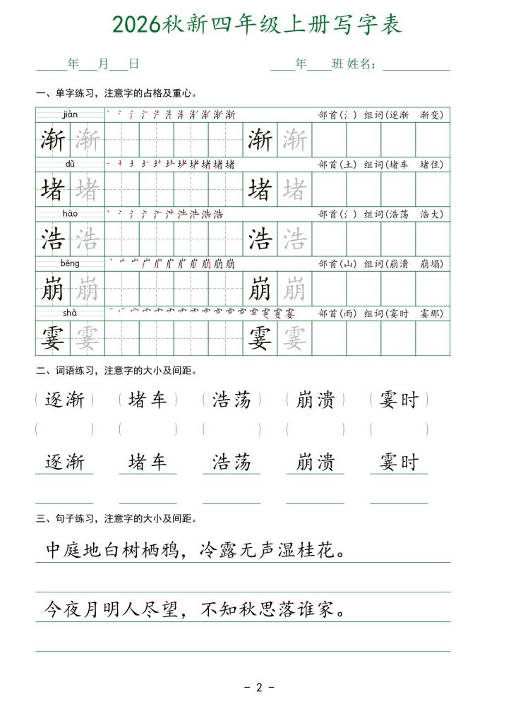 图片[2]-26新版四年级上册语文生字表实用字帖-宝库盒教辅资料站
