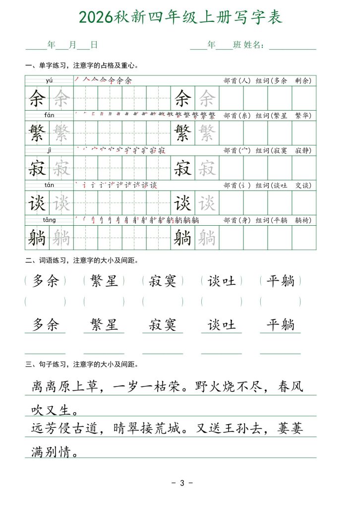 图片[3]-26新版四年级上册语文生字表实用字帖-宝库盒教辅资料站