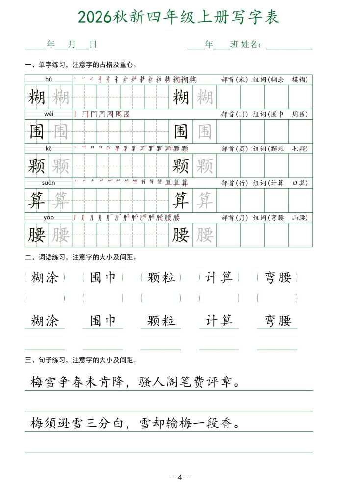 图片[4]-26新版四年级上册语文生字表实用字帖-宝库盒教辅资料站