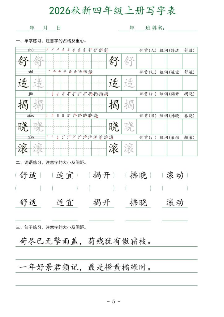 图片[5]-26新版四年级上册语文生字表实用字帖-宝库盒教辅资料站