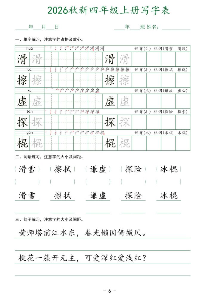 图片[6]-26新版四年级上册语文生字表实用字帖-宝库盒教辅资料站