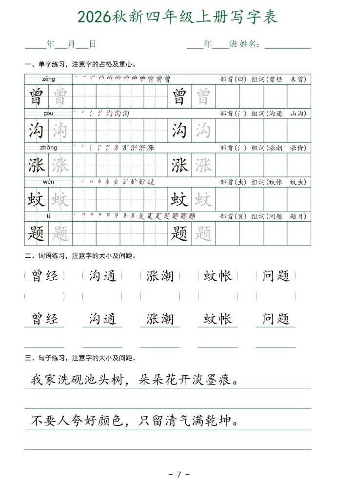 图片[7]-26新版四年级上册语文生字表实用字帖-宝库盒教辅资料站