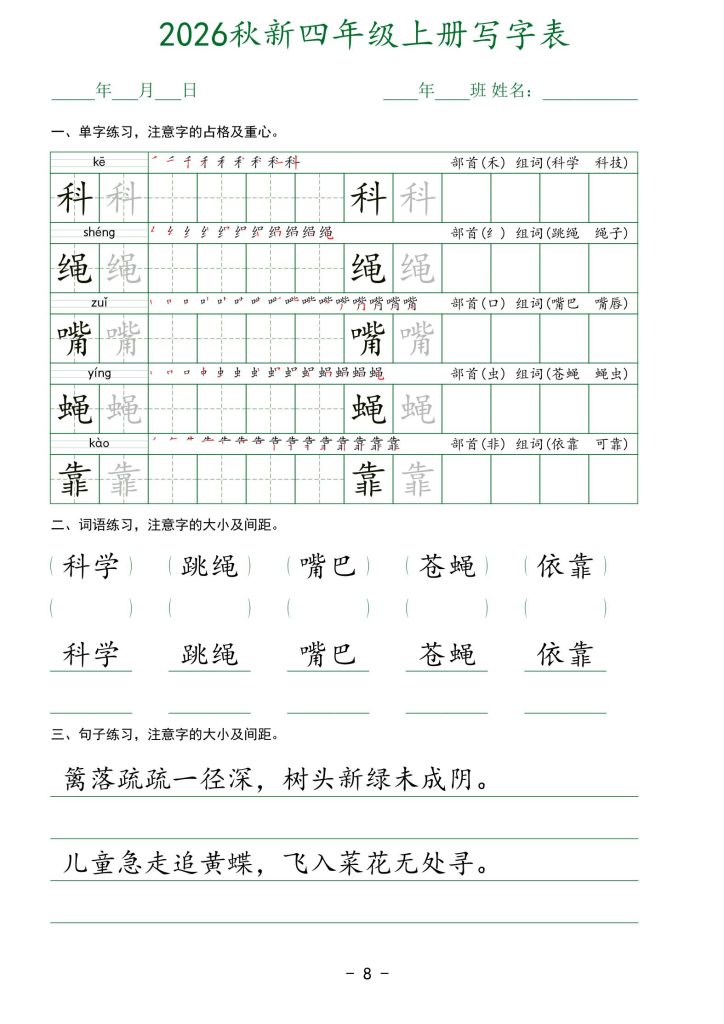 图片[8]-26新版四年级上册语文生字表实用字帖-宝库盒教辅资料站