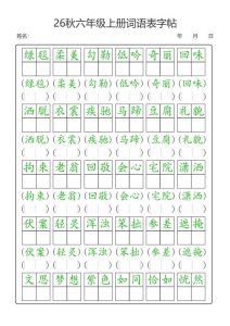 26新六年级上册语文词语表字帖-宝库盒教辅资料站