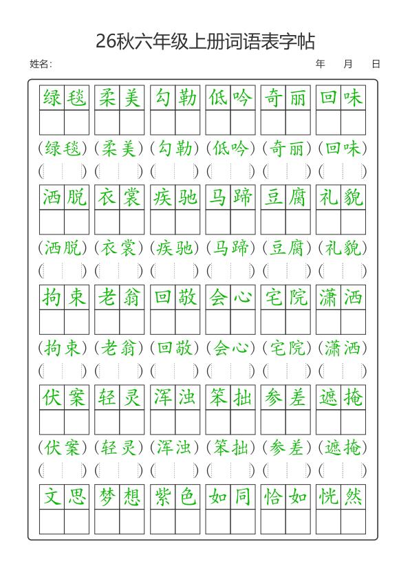 图片[1]-26新六年级上册语文词语表字帖-宝库盒教辅资料站