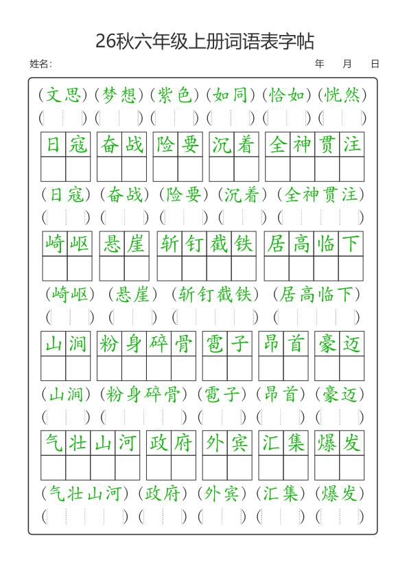 图片[2]-26新六年级上册语文词语表字帖-宝库盒教辅资料站