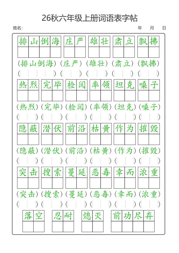 图片[3]-26新六年级上册语文词语表字帖-宝库盒教辅资料站