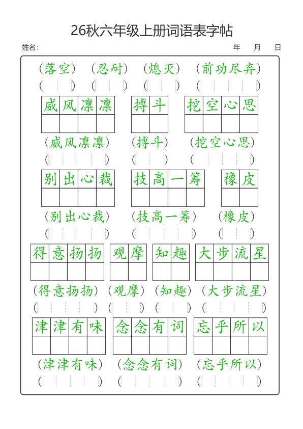图片[4]-26新六年级上册语文词语表字帖-宝库盒教辅资料站