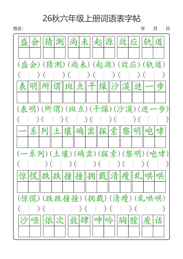 图片[5]-26新六年级上册语文词语表字帖-宝库盒教辅资料站