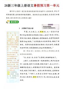 26新三年级上册语文暑假预习1-3单元-宝库盒教辅资料站