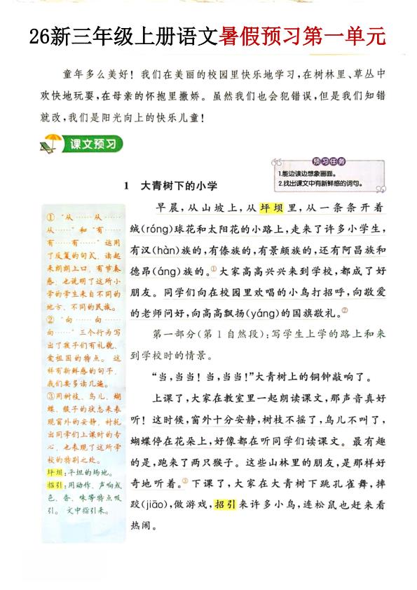 图片[1]-26新三年级上册语文暑假预习1-3单元-宝库盒教辅资料站