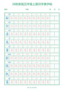 26新五年级上册语文识字表字帖-宝库盒教辅资料站