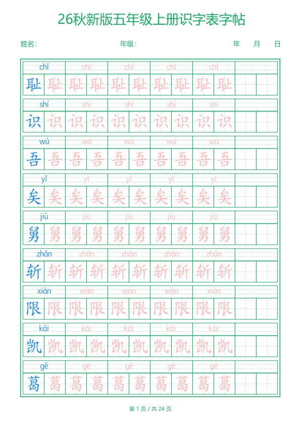 图片[1]-26新五年级上册语文识字表字帖-宝库盒教辅资料站