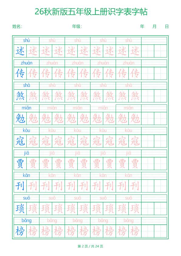 图片[2]-26新五年级上册语文识字表字帖-宝库盒教辅资料站