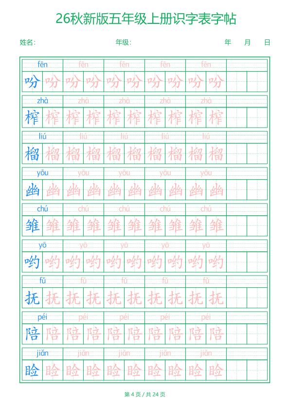 图片[4]-26新五年级上册语文识字表字帖-宝库盒教辅资料站