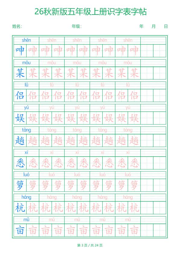 图片[3]-26新五年级上册语文识字表字帖-宝库盒教辅资料站