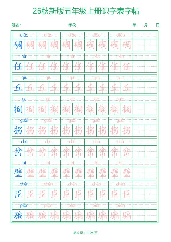 图片[5]-26新五年级上册语文识字表字帖-宝库盒教辅资料站