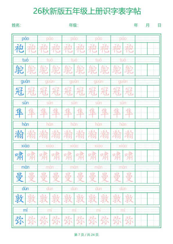 图片[7]-26新五年级上册语文识字表字帖-宝库盒教辅资料站