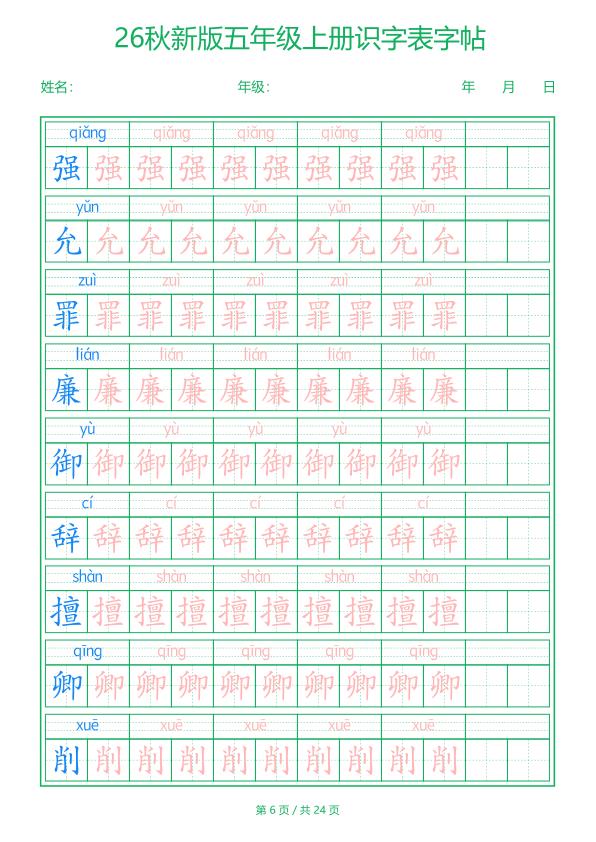 图片[6]-26新五年级上册语文识字表字帖-宝库盒教辅资料站