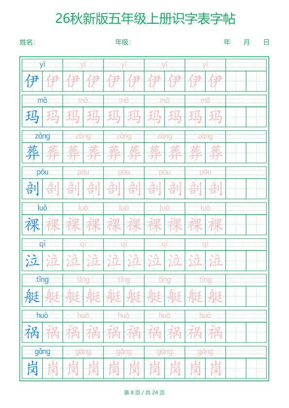 图片[8]-26新五年级上册语文识字表字帖-宝库盒教辅资料站