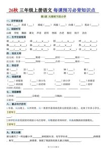 26秋三年级上册语文每课预习必背知识点（含答案）-宝库盒教辅资料站