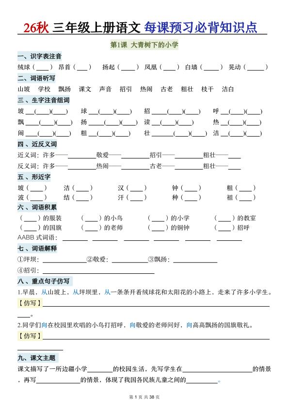 图片[1]-26秋三年级上册语文每课预习必背知识点（含答案）-宝库盒教辅资料站