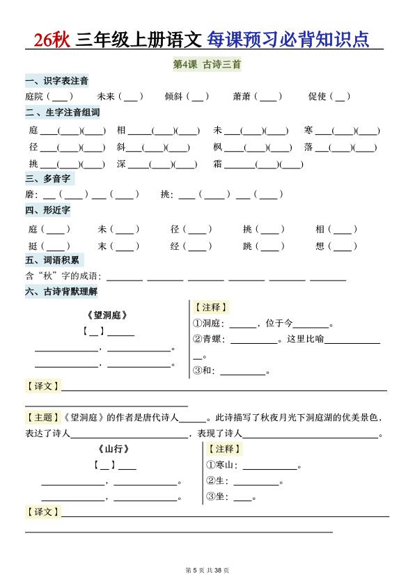 图片[5]-26秋三年级上册语文每课预习必背知识点（含答案）-宝库盒教辅资料站