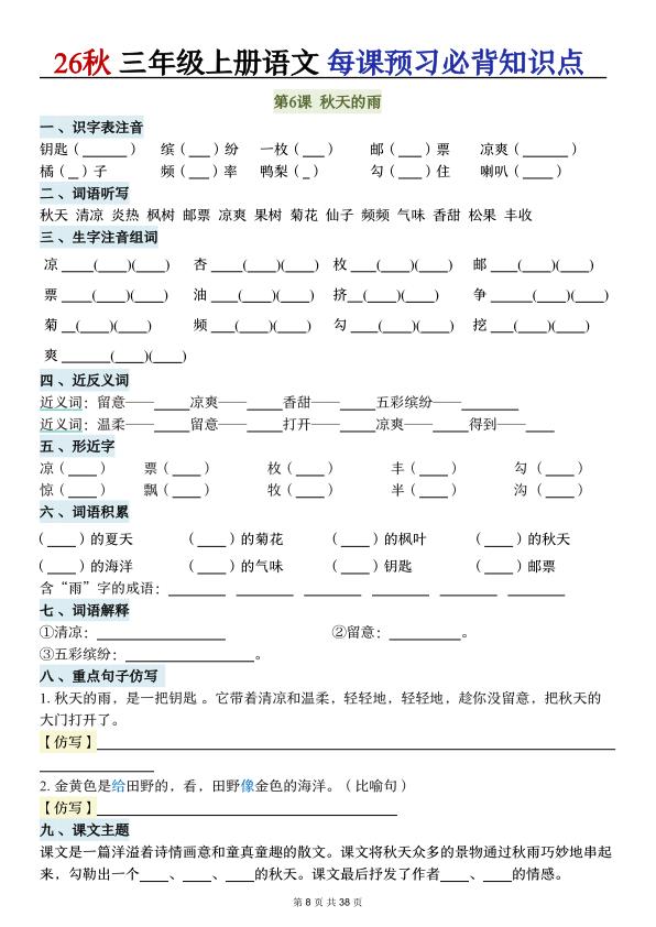 图片[8]-26秋三年级上册语文每课预习必背知识点（含答案）-宝库盒教辅资料站