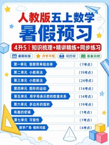 人教版五年级上册数学暑假预习考点梳理与精讲精练-宝库盒教辅资料站