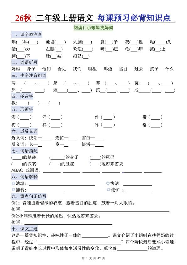 图片[1]-26秋二年级上册语文每课预习必背知识点（含答案）-宝库盒教辅资料站