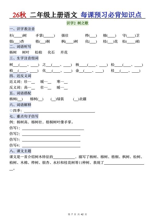 图片[7]-26秋二年级上册语文每课预习必背知识点（含答案）-宝库盒教辅资料站