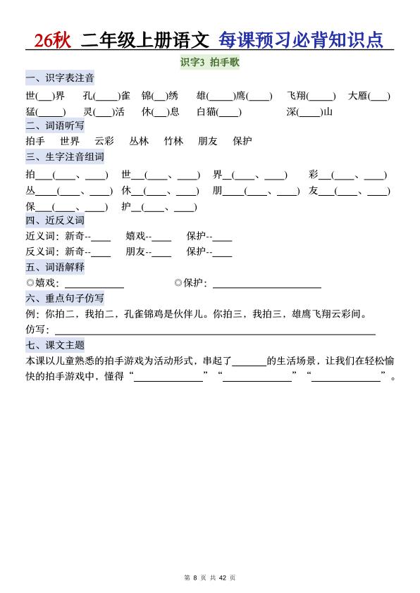 图片[8]-26秋二年级上册语文每课预习必背知识点（含答案）-宝库盒教辅资料站