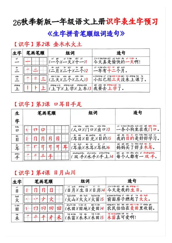图片[1]-26秋季新版一年级语文上册识字表生字预习-宝库盒教辅资料站