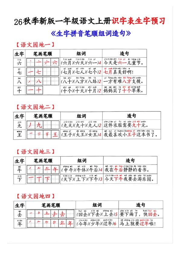 图片[2]-26秋季新版一年级语文上册识字表生字预习-宝库盒教辅资料站