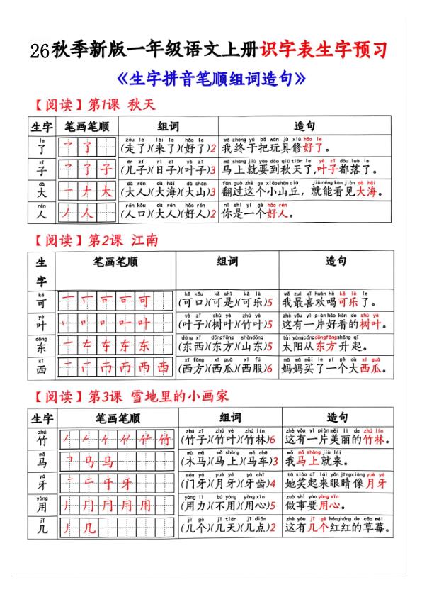 图片[3]-26秋季新版一年级语文上册识字表生字预习-宝库盒教辅资料站
