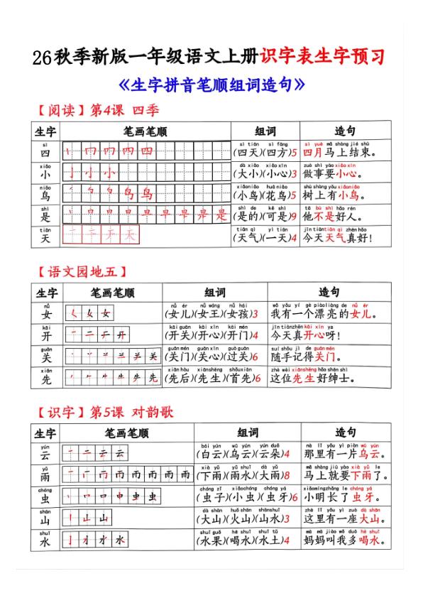 图片[4]-26秋季新版一年级语文上册识字表生字预习-宝库盒教辅资料站