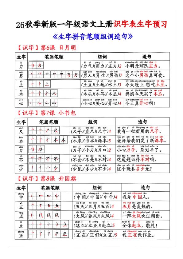 图片[5]-26秋季新版一年级语文上册识字表生字预习-宝库盒教辅资料站