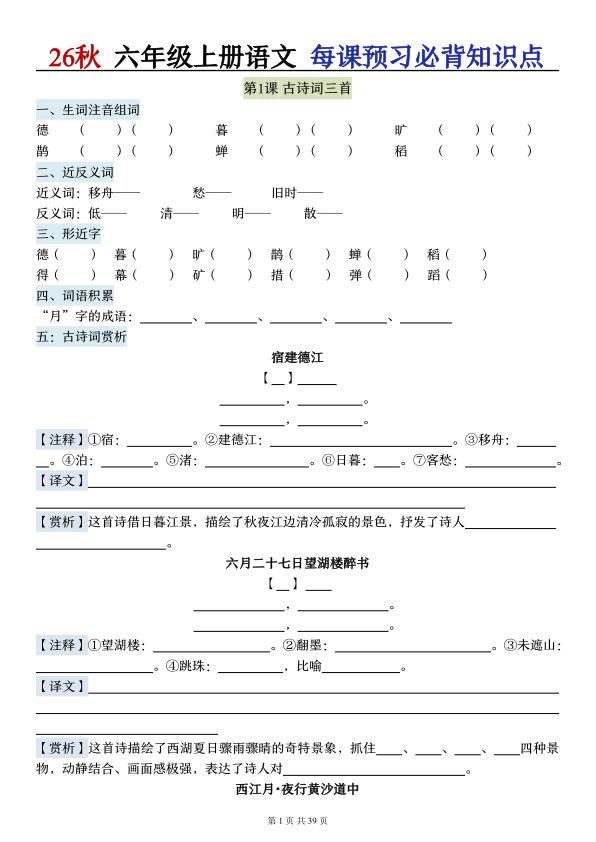 图片[1]-26秋六年级上册语文每课预习必背知识点（默写版）-宝库盒教辅资料站