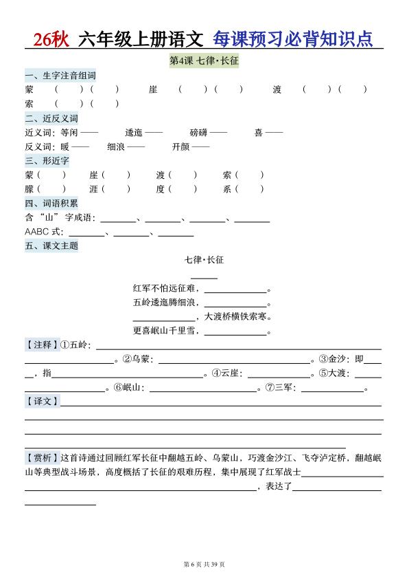 图片[6]-26秋六年级上册语文每课预习必背知识点（默写版）-宝库盒教辅资料站