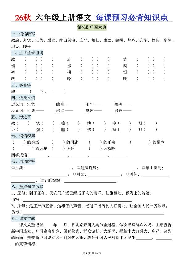 图片[8]-26秋六年级上册语文每课预习必背知识点（默写版）-宝库盒教辅资料站